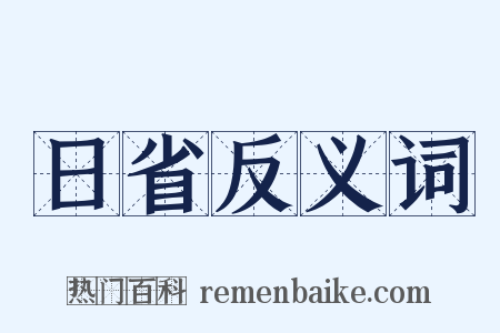 日省反义词是什么意思的图片